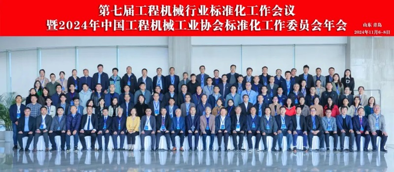 第七屆工程機械行業標準化工作會議暨2024年中國工程機械工業協會標準化工作委員會年會1.jpg
