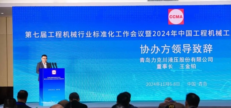 第七屆工程機械行業標準化工作會議暨2024年中國工程機械工業協會標準化工作委員會年會2.jpg