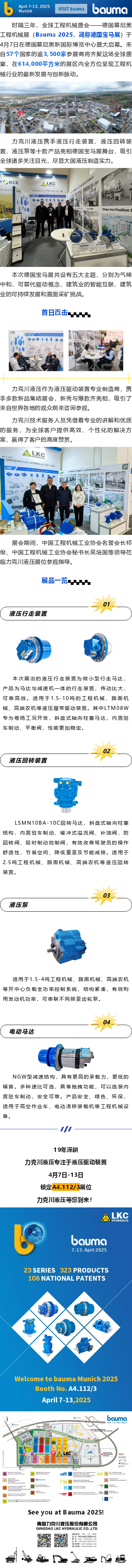盛大啟幕_德國寶馬展（Bauma 2025），力克川液壓邀您參觀 A4.112_3.png